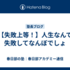 【失敗上等！】人生なんて失敗してなんぼでしょ