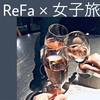 ReFaをお得にゲット！女子旅でrefaがもらえる神プランを発見【refaを安く買う】