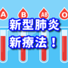 新型肺炎に血漿を使った新らしい治療法を発見