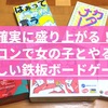 確実に盛り上がる！合コンで女の子とやると楽しい鉄板ボードゲーム5選