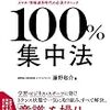 【本】「100%集中法」読んだ