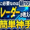 【俺の超簡単FX手法】超シンプル!!誰でも朝たった１０分の時間があればできます！