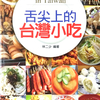 台湾旅行[39]　台湾食べ歩き依存症の方向け：台湾グルメを極めるためのガイドブック