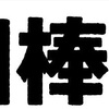 『相棒』シリーズについて語っていくページ