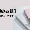 【今週のお題】私のブログのビフォーアフター