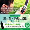 【３/１６　　17:00】アサヒ飲料　あなたの平成 × 三ツ矢エピソードキャンペーン【 オープン / 　X　 】