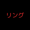 『リング(1998)』【感想】きっと来る、呪われる(ビデオテープって最近見ないですね)