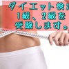 ダイエット検定を受験します！