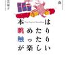 『本は眺めたり触ったりが楽しい』　～皮膚呼吸も読書のうち