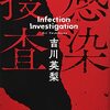 お台場のレストランで、東京湾の豪華客船で、人をゾンビ化し、人を喰らう怪物にする新種ウイルスが…。女刑事と海上保安官は、人類を守れるのか。吉川英梨さんの「感染捜査」を読む。