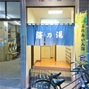隆乃場｜亀戸銭湯散歩①｜湯活レポート（銭湯編）vol.421