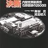 野田内閣が内閣危機管理監を更迭