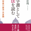 「行動」・「現実」を表す「言葉」の重み