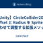 【Unity】CircleCollider2D の Offset と Radius を Sprite に合わせて調整する拡張メソッド