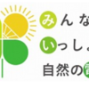 九都県市「みんなでいっしょに自然の電気」キャンペーン実施！