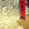 「狗賓童子の島」飯嶋和一