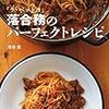 【パスタ】人気レシピだけ33個集めてみた（cookpadでつくれぽ1000件超殿堂入りのスパゲッティーレシピ）