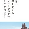 東京大学i.school『東大式　世界を変えるイノベーションのつくりかた』