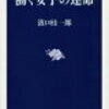 働く女子の運命／濱口 桂一郎　～働き方を変えるのって難しい。。。～