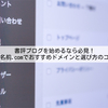 書評ブログを始めるなら必見！お名前.comでおすすめドメインと選び方のコツ