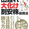 「今なら間に合う！出遅れ大化け割安株投資法」角山智