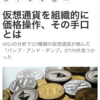 仮想通貨、価格操作されている。