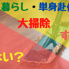 【これがリアル】1人暮らしや単身赴任で大掃除しないよね