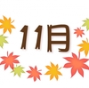 明日より１１月・・・