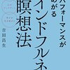 吉田昌生『脳パフォーマンスがあがるマインドフルネス瞑想法』