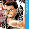 今ドチャクソ熱い漫画『火ノ丸相撲』2018年3月13日
