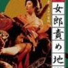 『㊙女郎責め地獄』。