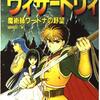 【ゲームブック】記事：ゲームブック作家だった塩田信之氏にインタビュー【ファミコン冒険ゲームブック】