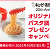 キューピーあえるパスタソース 20th Anniversary｜オリジナルパスタ調理グッズプレゼントキャンペーン