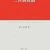 「推譲論」を実践したい 〜 『二宮翁夜話』より