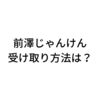 前澤じゃんけんの受け取り方やARIGATOBANKの使い道を解説！