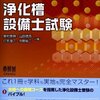 平成28年度浄化槽設備士試験解答速報