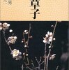 【平安文学】『枕草子』「二六〇 御前にて人々とも」──コロナから生還して見る景色