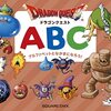 【絵本レビュー】ドラゴンクエストABC アルファベットとなかまになろう! / 