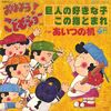 摩訶レコード：巨人の好きな子この指とまれ