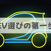 電気自動車(EV)の選び方。まず「バッテリー冷却装置」からチェック