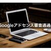 ブログ開始３週間Googleアドセンス審査通過しました！