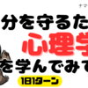 自分を守るために、心理学を学んでみては？
