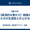 【経済的な豊かさ】勉強が出来た方が生涯収入が上がる理由