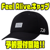 【ダイワ】撥水仕様の帽子「Feel Alive.キャップ」通販予約受付開始！