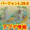 【ペンギンの島】バージョン1.25.0アプデ情報！