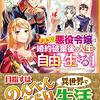 卯月みつび『訳あり悪役令嬢は、婚約破棄後の人生を自由に生きる 1』