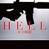 浦賀和宏『HELL 女王暗殺』読書感想文