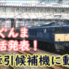 ELぐんま桐生/横川復活へ！正式発表！機関車送り込みの動きも
