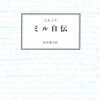 何食ったらこんな偉大な思想家が生まれるのか徹底解説――J.S.ミル「ミル自伝」