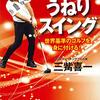 肩はタテ回転、腰はヨコ回転：切り返しで右肩は（前ではなく）下に動くことを意識する